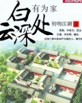 白云深处有为家