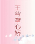 王爷掌心娇