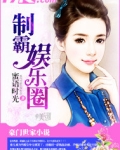 制霸娱乐圈