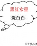 黑红女星洗白白[穿书]
