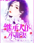 继承人的小甜妻