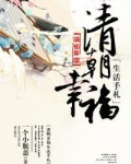 清朝幸福生活手札