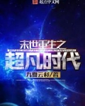末世重生之超凡时代