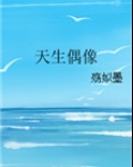 天生偶像