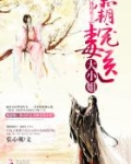 纨绔邪王：霸宠毒医大小姐