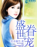 盛世眷宠