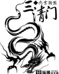 三清门