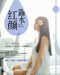 露水红颜