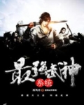 最强武神系统 霸气风流