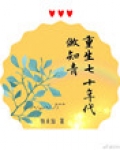 重生七十年代做知青