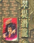 翠堤潜龙