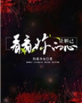 让妲己看看你的心