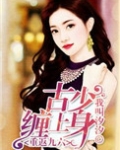 重返九六：古少缠上身