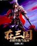 在三国杀怪升级当战神