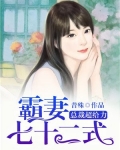 霸妻七十二式：总裁超给力