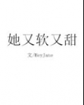 她又软又甜