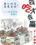 会吃才会赢