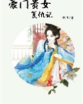 豪门贵女复仇记