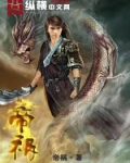 帝祸