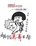 神级慈善系统