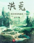 洪荒：我在南海有座岛