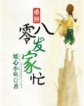 重回八零发家忙