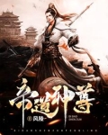 帝道神尊