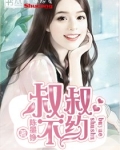叔叔，不约