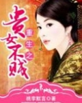 重生之贵女不贱