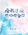 像我这般热切地爱你