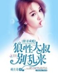 撩妻成瘾：狼性大叔别乱来