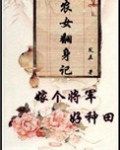 农女翻身记：嫁个将军好种田