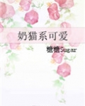 奶猫系可爱
