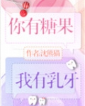 你有糖果，我有乳牙