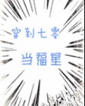 穿到七零当福星