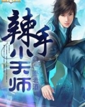 辣手小天师