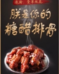 朕是你的糖醋排骨