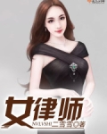 女律师