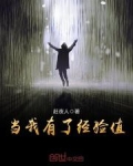 当我有了经验值