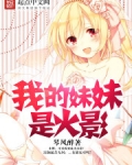 我的妹妹是火影