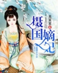 摄国嫡妃