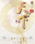 重生之天下