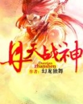 丹天战神