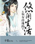 农女珍珠的悠闲生活