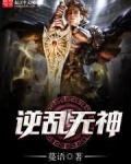 逆乱无神