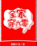 全家穿六零