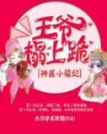 神医小萌妃：王爷，榻上跪