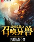 最强掌教之召唤异兽
