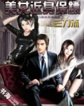 美女近身保镖