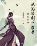 重生柳神，洪荒签到千万年